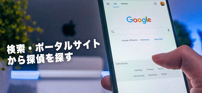 検索・ポータルサイトから探偵を探す